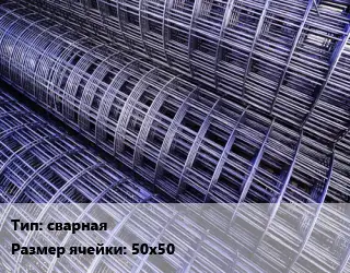 Сетка сварная Ячейка: 50х50